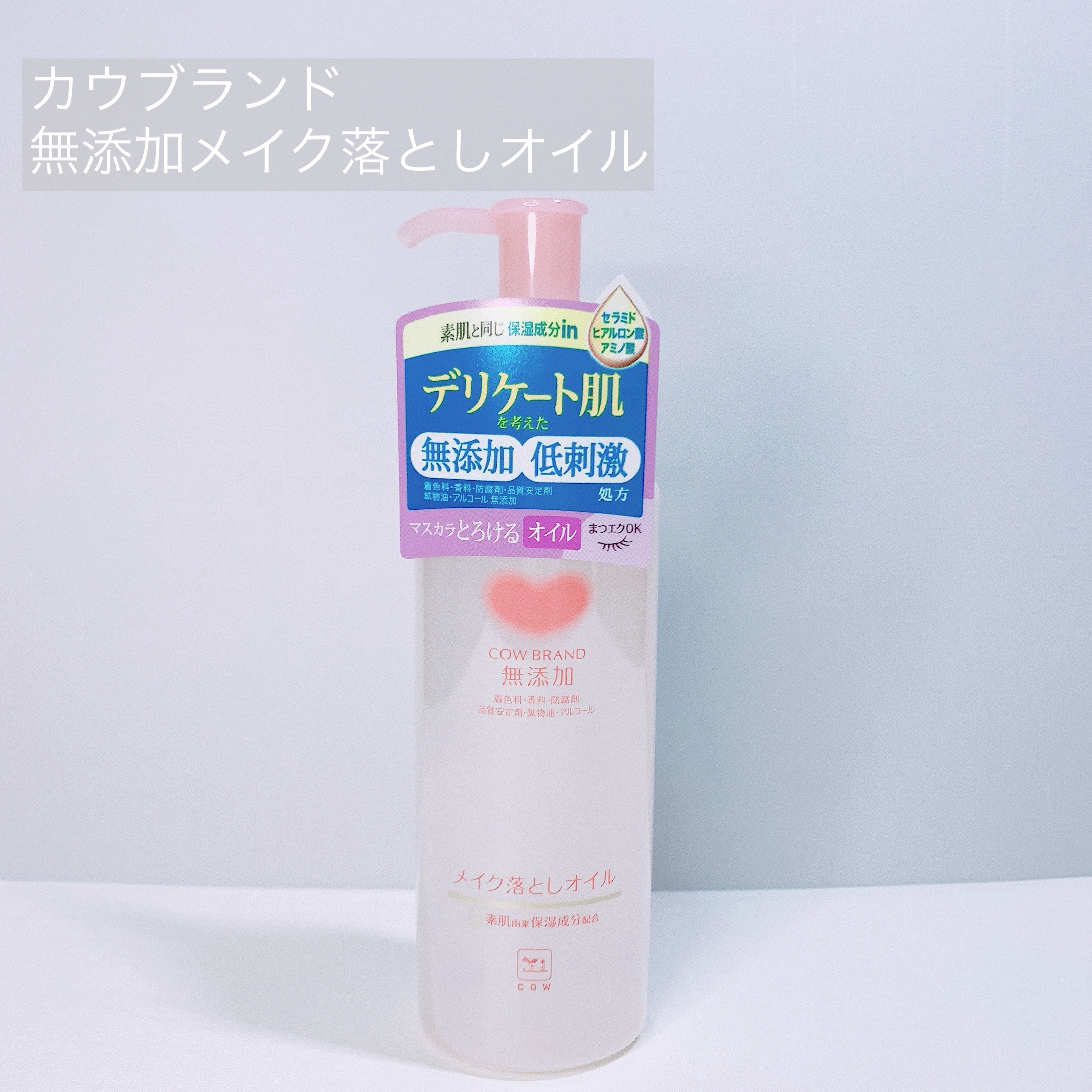 メイク落としオイル/カウブランド無添加/オイルクレンジングを使ったクチコミ（1枚目）