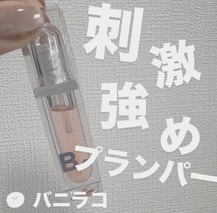 ボリュームリッププランパー/BANILA CO/リッププランパーを使ったクチコミ(1枚目)