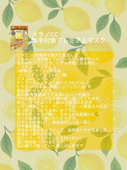 集中対策プレミアムマスクMK/メラノCC/シートマスク・パックを使ったクチコミ(2枚目)