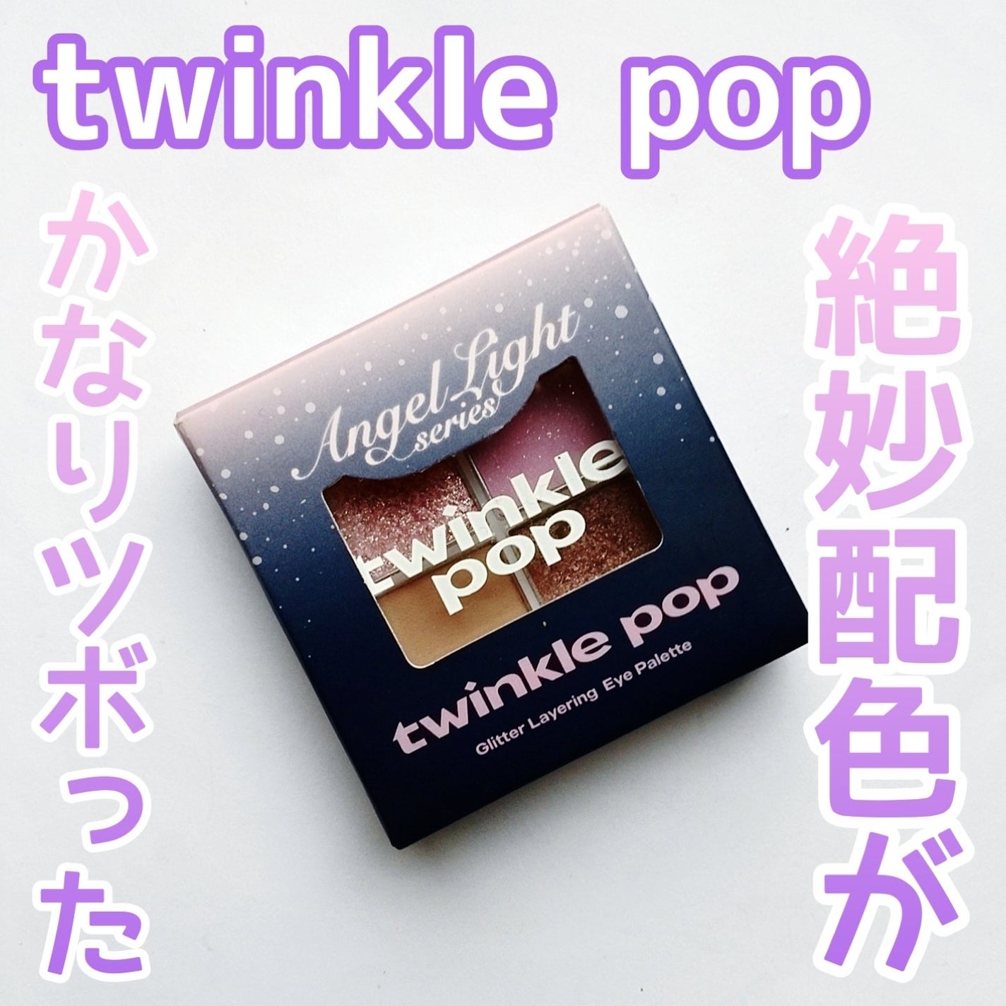 グリッターレイヤリングアイシャドウパレット/TWINKLE POP/アイシャドウパレットを使ったクチコミ(1枚目)