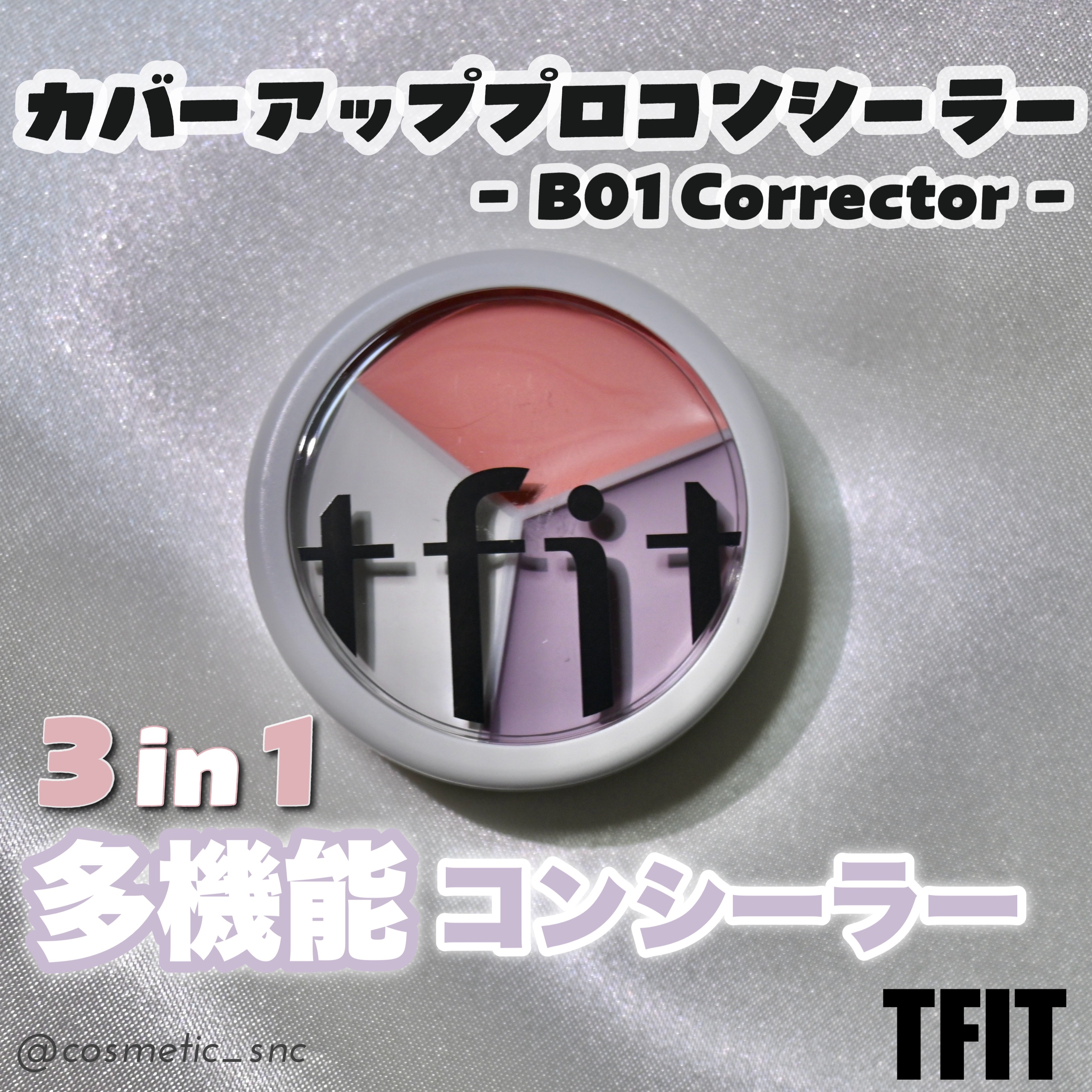 #PR 
TFIT様よりいただきました！

肌へのやさしさにもこだわった3色コンシーラー🤍💜🩷
崩れにくいロングラスティング設計👍🏻
単色でもよし、お好みで混ぜてもよし！！肌悩みに合わせてしっかりカバー✧︎*。

気になる赤みやク