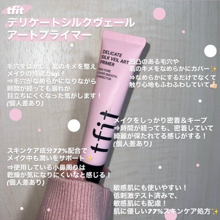 デリケートシルクベールアートプライマー/TFIT/化粧下地を使ったクチコミ(1枚目)