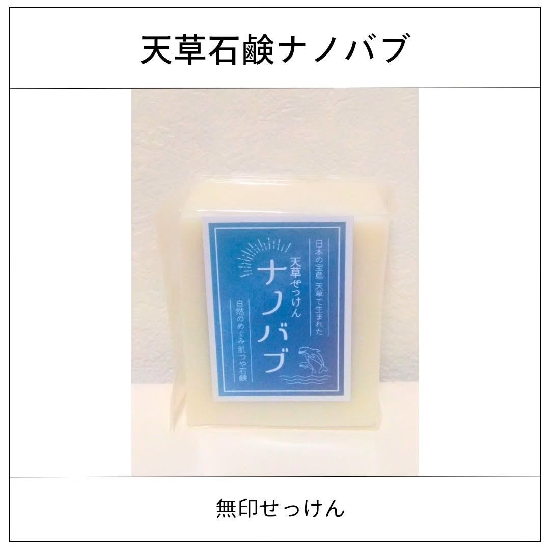 天草石鹸ナノバブ 無印せっけん/石けん工房アンティーまさ/洗顔石鹸を使ったクチコミ(1枚目)