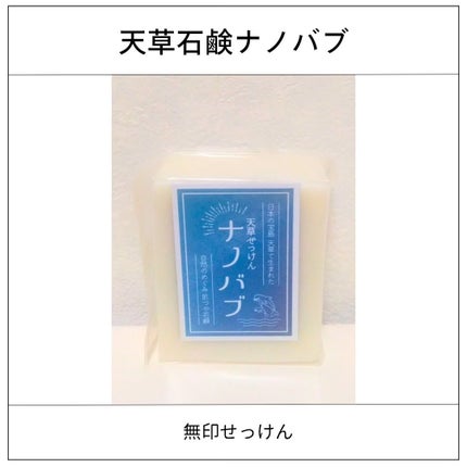天草石鹸ナノバブ 無印せっけん/石けん工房アンティーまさ/洗顔石鹸を使ったクチコミ(1枚目)