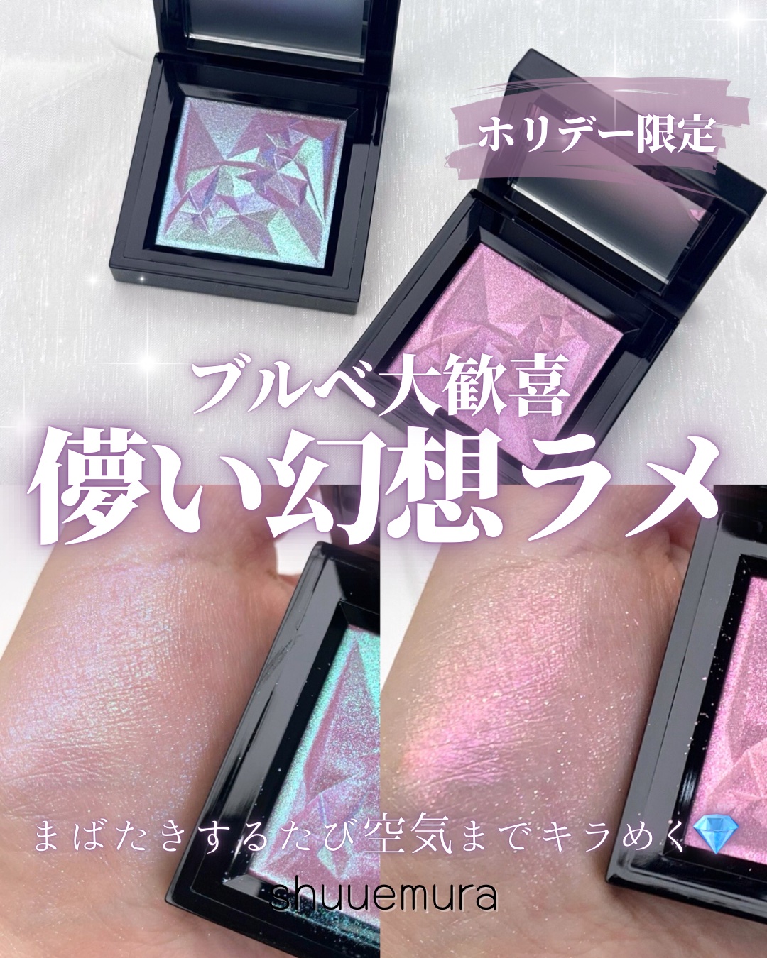 クラッシュド ジェム/shu uemura/単色アイシャドウを使ったクチコミ（1枚目）