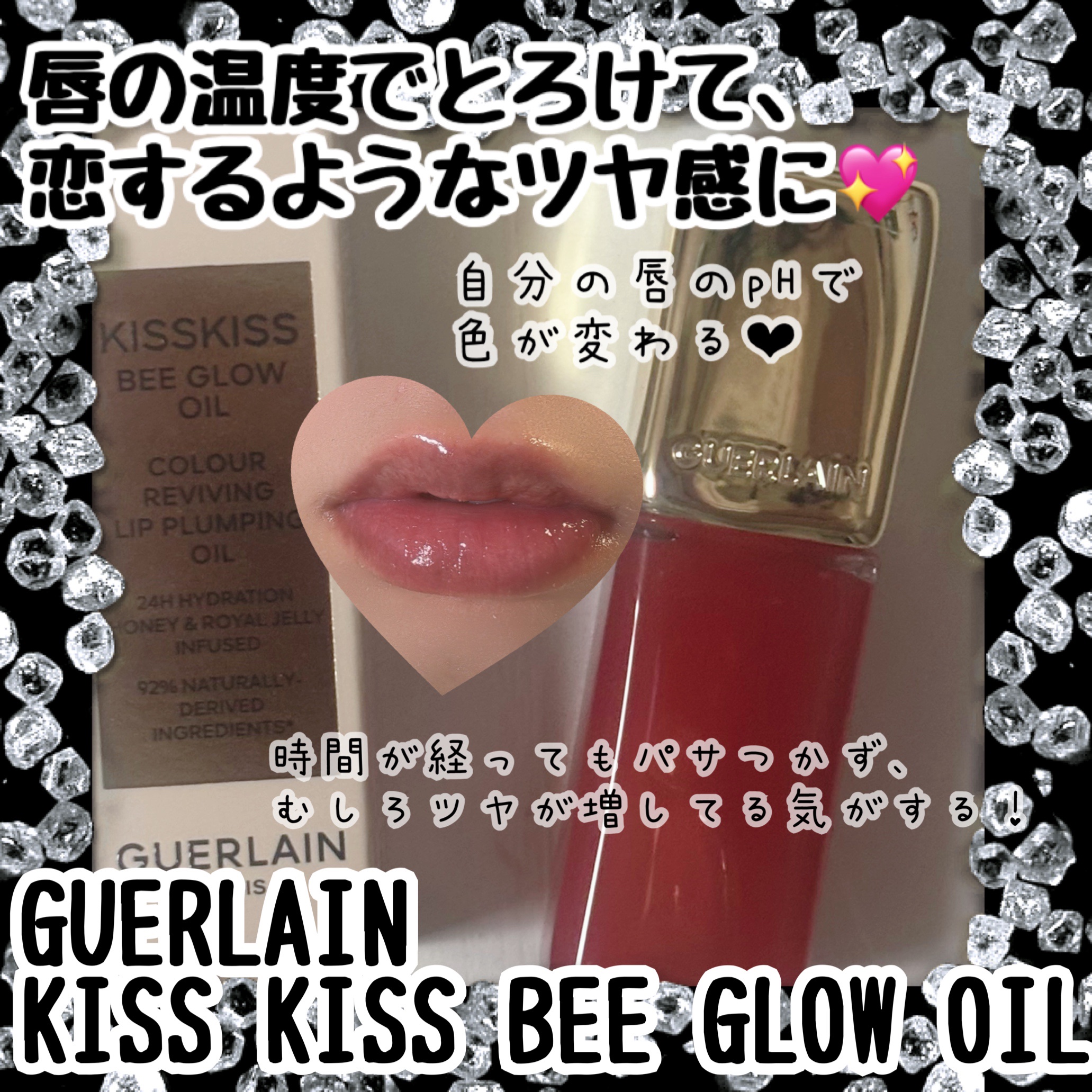 💋#PR #ゲラン #KISSKISSBEEGLOWOIL

みんなこれ知ってる？🥹💛
ゲランの「キスキスビーグロウオイル」が本気でよすぎた…！✨

まずね、塗った瞬間からとろ〜っとなじむの！
ハチミツ*¹配合だから、乾燥してカサつい
