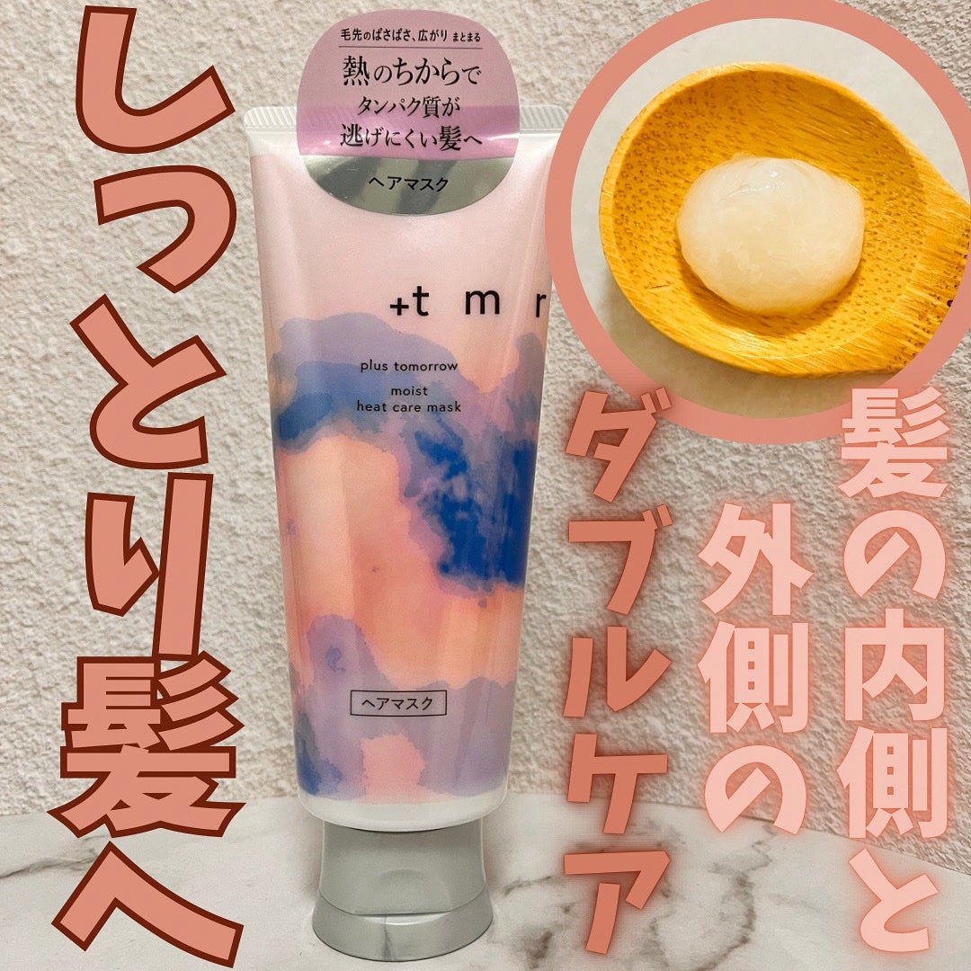 プラストゥモロー モイスト ヒートケアマスク/+tmr/ヘアマスク・ヘアパックを使ったクチコミ(1枚目)