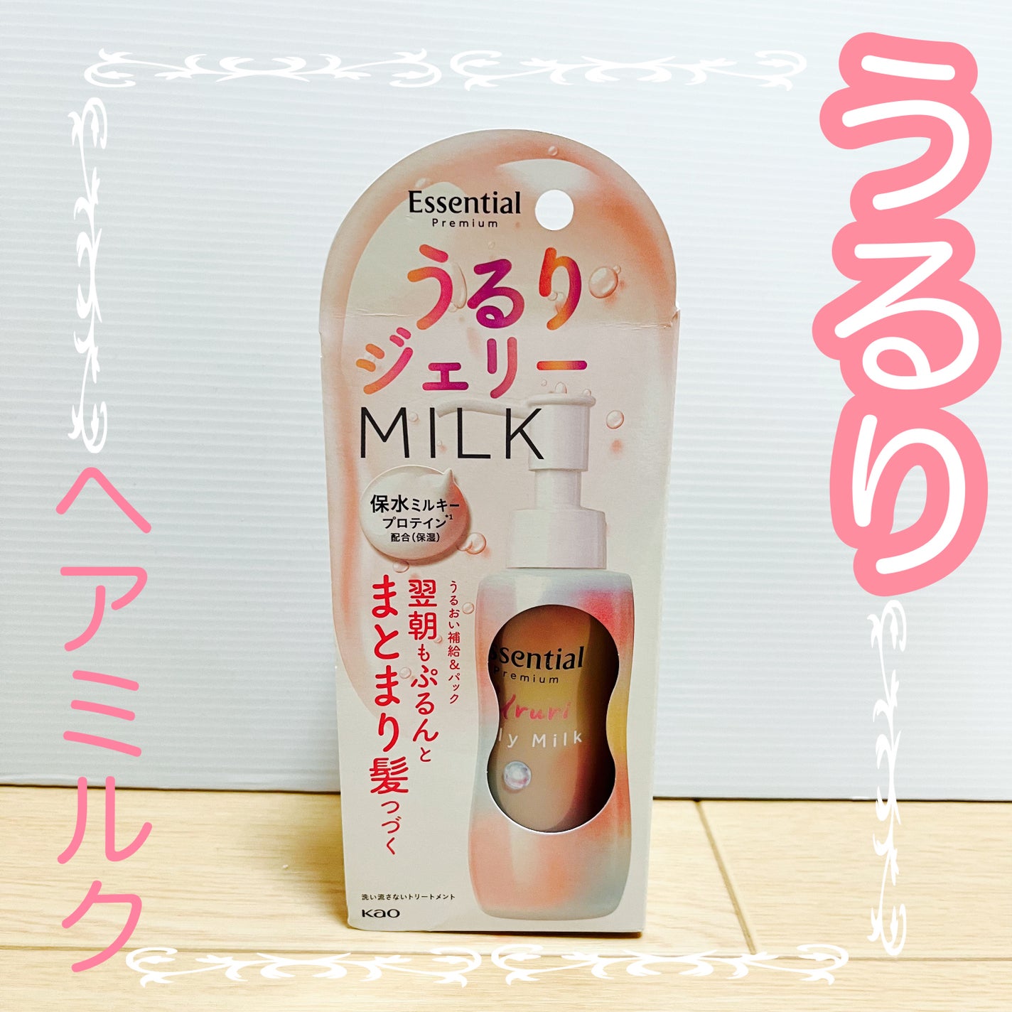 エッセンシャル プレミアム うるりジェリーミルク/エッセンシャル/ヘアミルクを使ったクチコミ(1枚目)