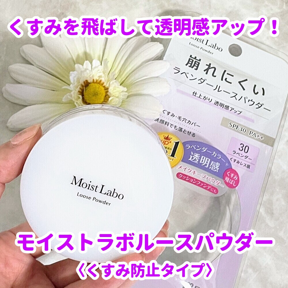 モイストラボ ルースパウダー〈くすみ防止タイプ〉/Moist Labo/ルースパウダーを使ったクチコミ（1枚目）
