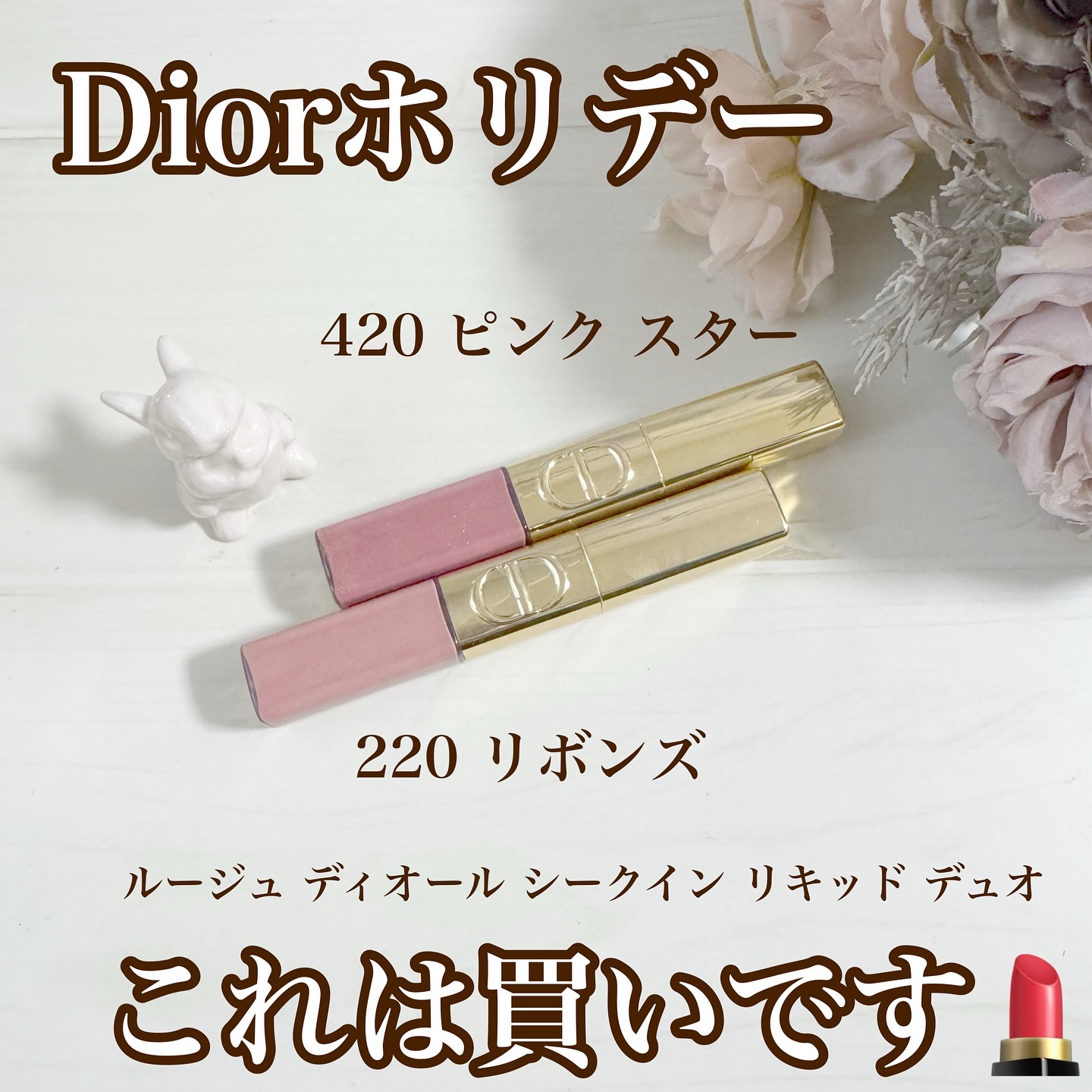 ルージュ ディオール シークイン リキッド デュオ/Dior/口紅を使ったクチコミ（1枚目）