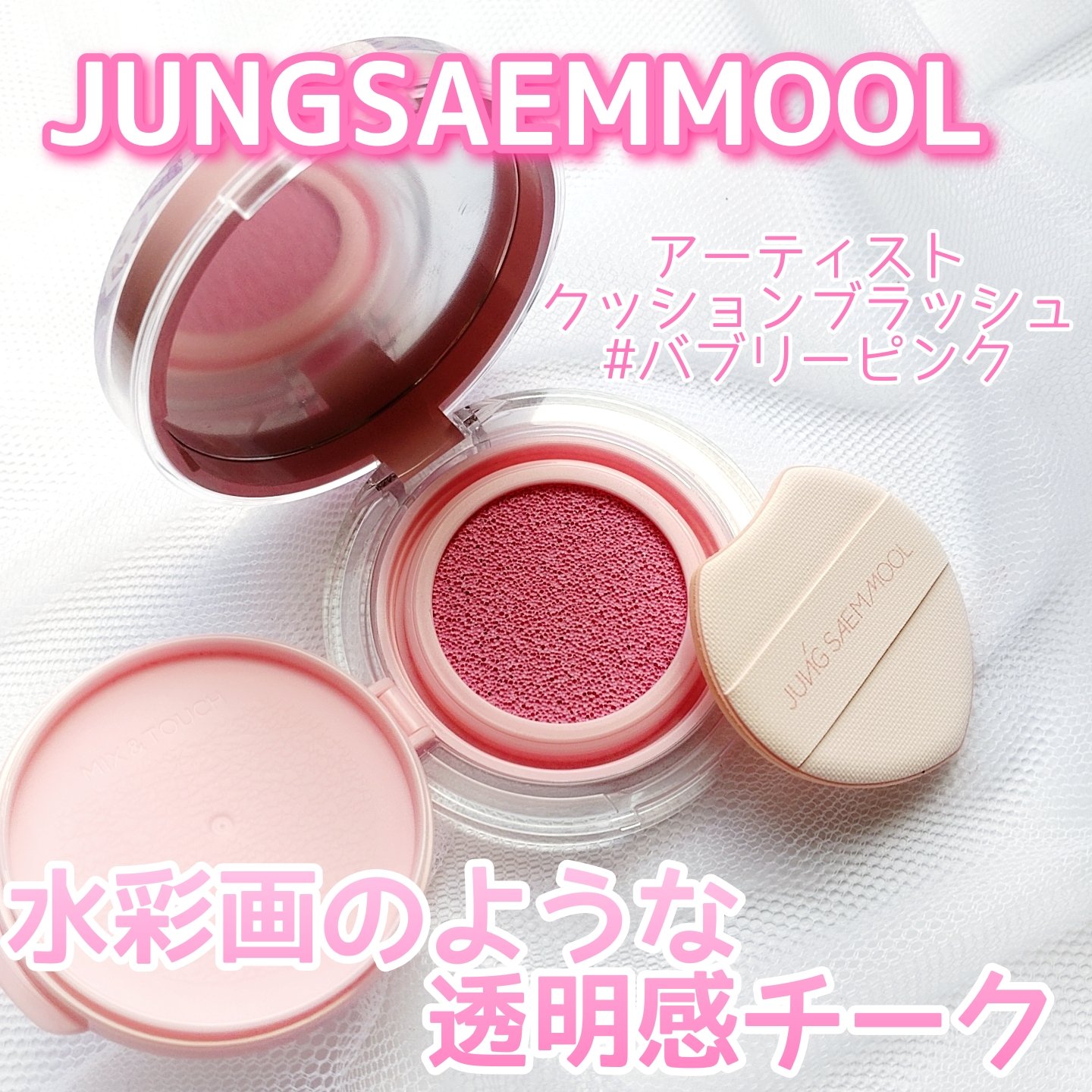 アーティストクッションブラッシュ/JUNG SAEM MOOL/リキッドチークを使ったクチコミ（1枚目）