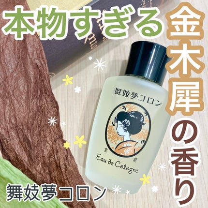 舞妓夢コロン/京都舞妓コスメ/香水(レディース)を使ったクチコミ(1枚目)