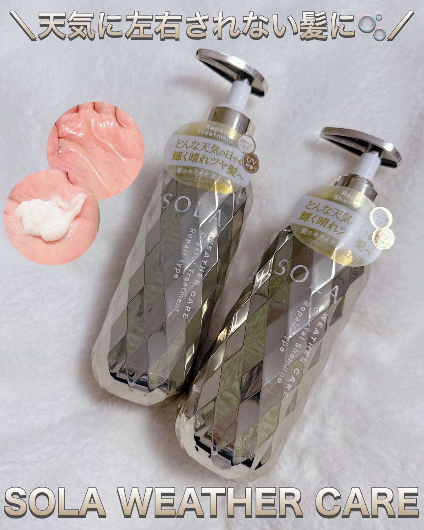 ソラ ウェザーケア クリスタル シャンプー/ヘアトリートメント リペアタイプ/SOLA WEATHER CARE/市販シャンプーを使ったクチコミ(1枚目)