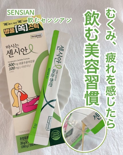 飲むセンシアン/Censian/美容サプリメントを使ったクチコミ(1枚目)