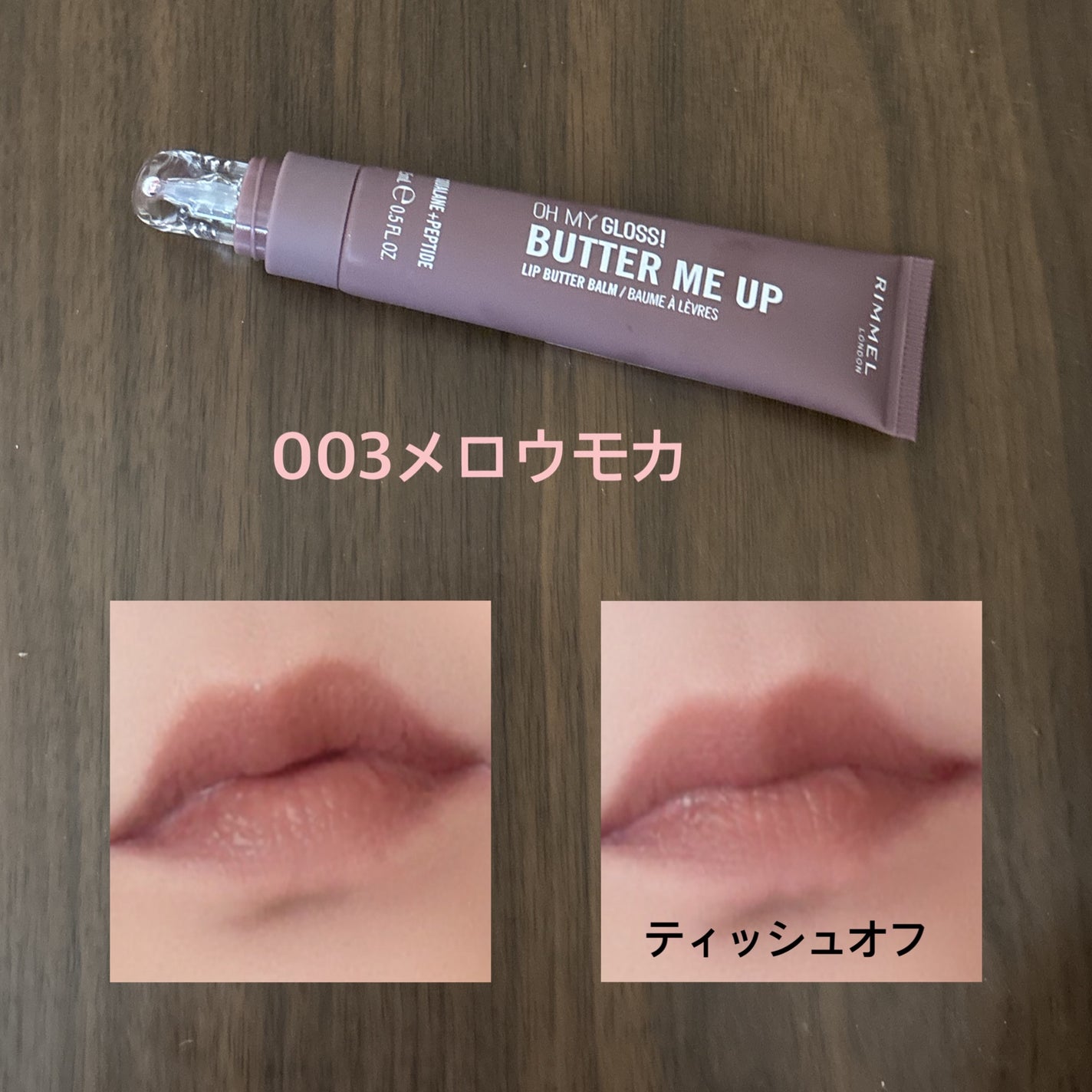 オーマイグロスリップバターバーム/リンメル ロンドン/リップグロスを使ったクチコミ(3枚目)