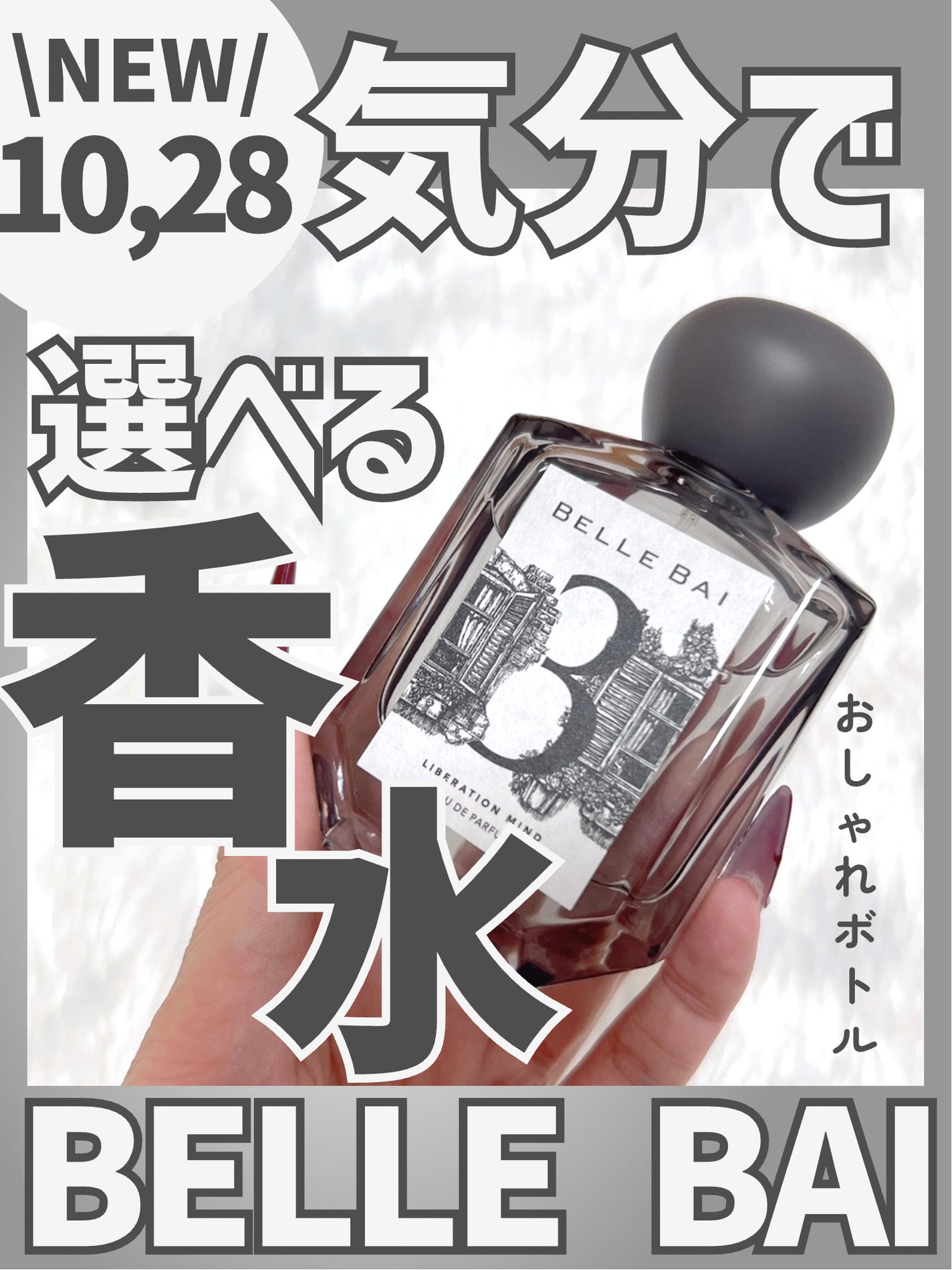 ベルナンバー 3 オードパルファン 精神の開放(LIBERATION MIND)/BELLE BAI/香水(その他)を使ったクチコミ(1枚目)