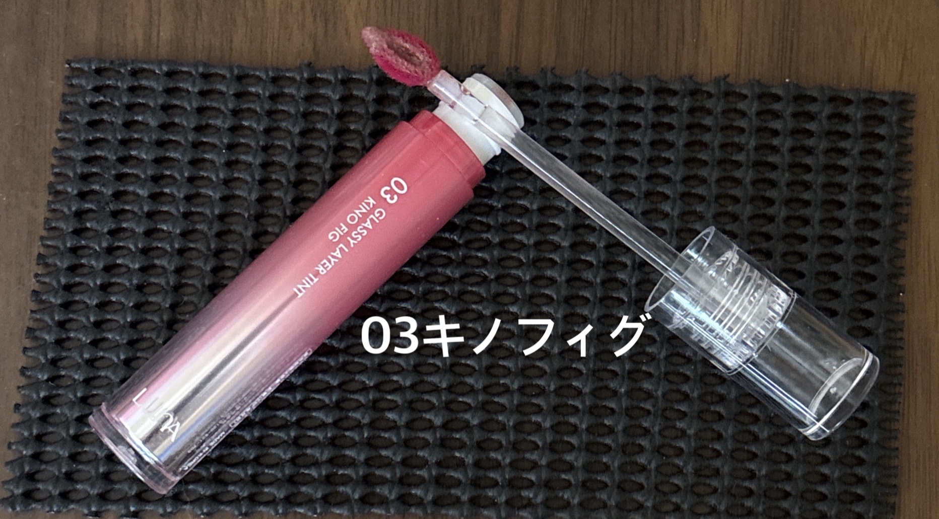 グラッシーレイヤーティント 03 キノフィグ/LUNA/リップティントを使ったクチコミ（2枚目）