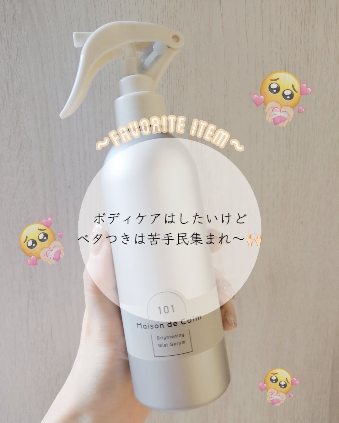 メゾン ド カーム ブライトニング ミストセラム 本体 200mL/ナリスアップ/ボディローションを使ったクチコミ（1枚目）