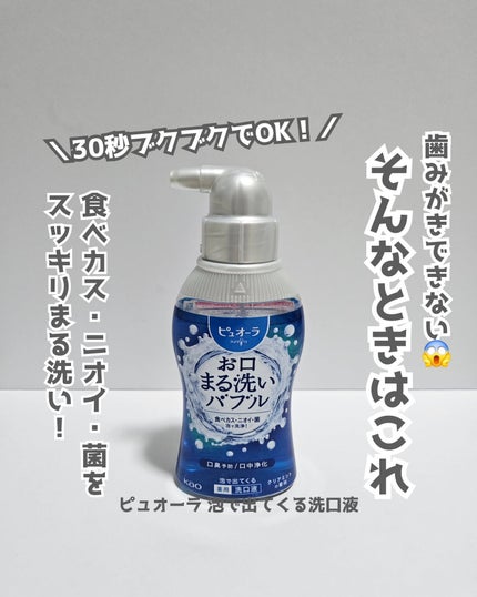 ピュオーラ 泡で出てくる洗口液 クリアミント【医薬部外品】/ピュオーラ/マウスウォッシュ・スプレーを使ったクチコミ(1枚目)