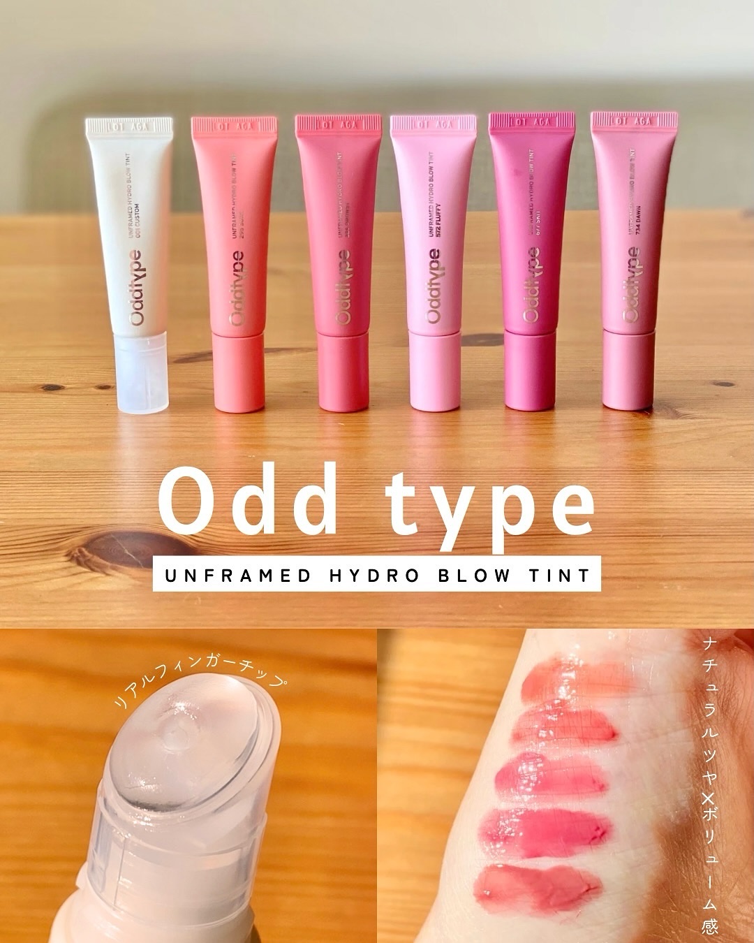 オッドタイプの新作💋

　Oddtype 
￣￣￣￣￣￣
✧ 𝓷𝓮𝔀 ✧
アンフレームド ハイドロ ブロウティント

info ➤ 
9月に『オッドタイプQoo10公式ショップ』で発売されたオッドタイプの新作ティント『アンフレームド