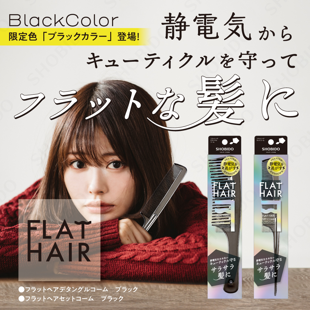 フラットヘア  デタングルコーム/SHOBIDO/ヘアコームを使ったクチコミ（1枚目）