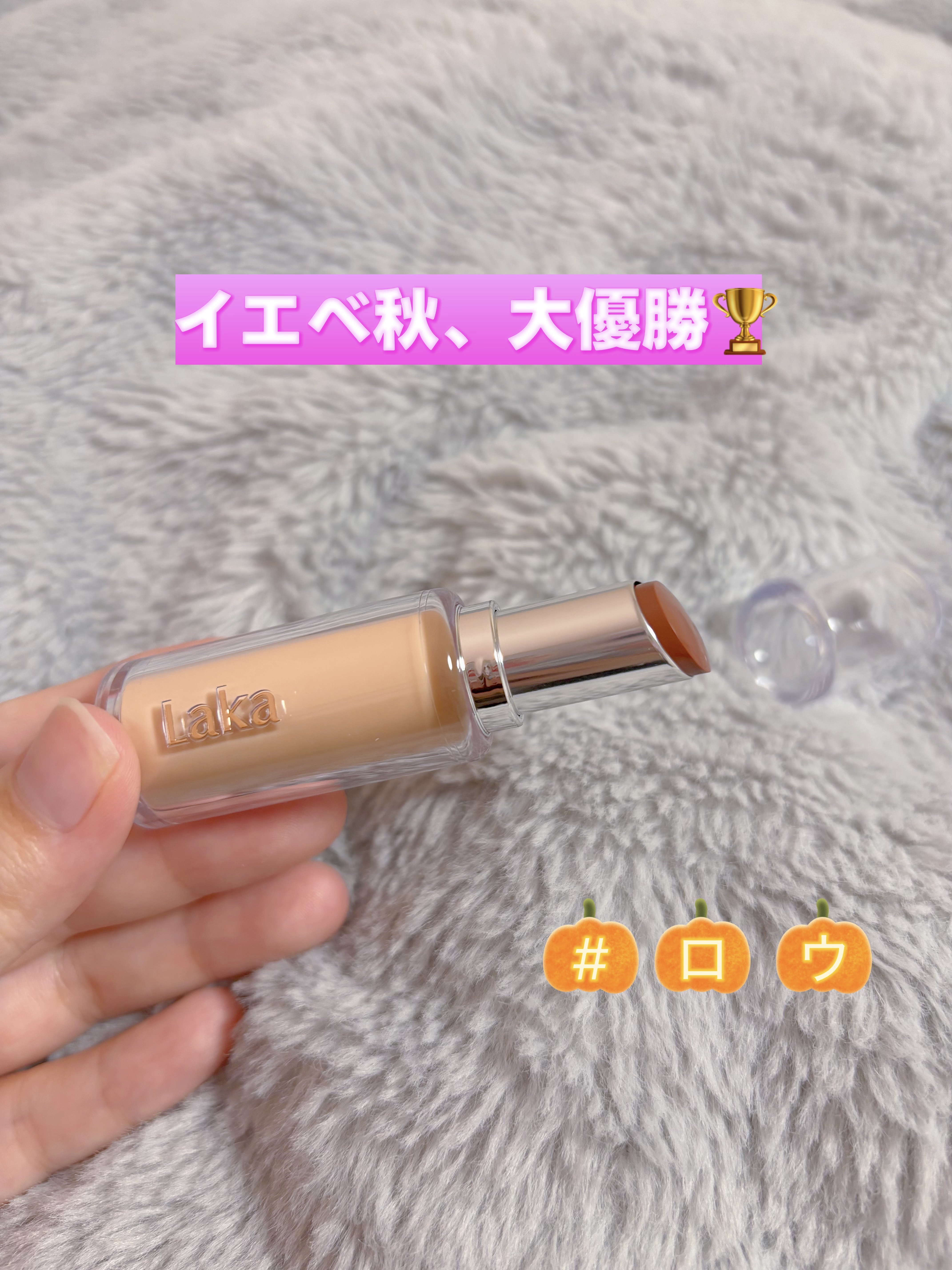 ボンディンググロウリップスティック/Laka/口紅を使ったクチコミ（1枚目）