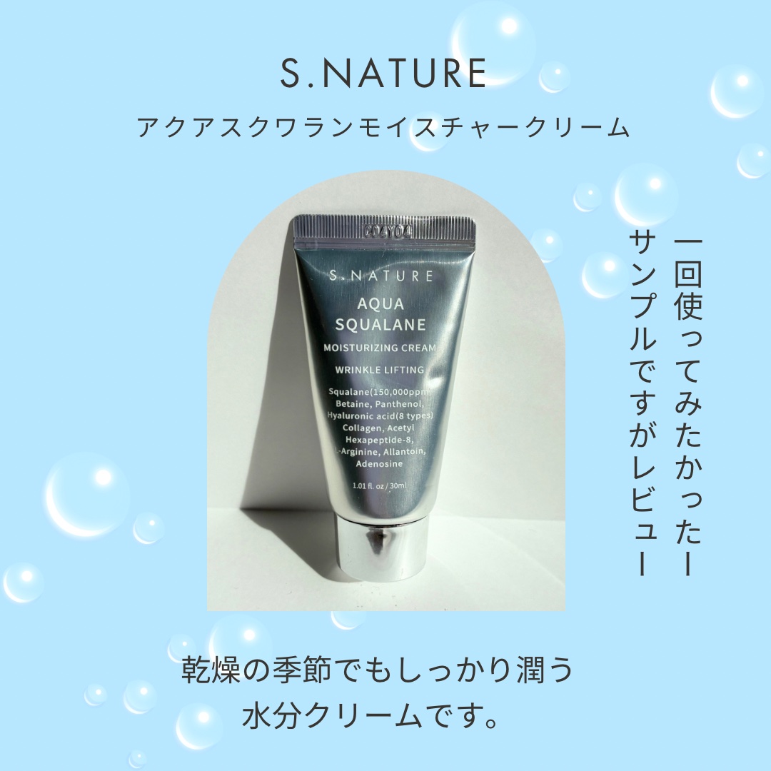 S.NATURE
アクアスクワランモイスチャークリーム

水分の天才。ベタつかない。一年中保湿。口コミも良くて、ファへなど数々の賞も取っている。。。
なんて気にならないわけがない！
買おうか悩んでいたところ、MEGA COSME LANDで