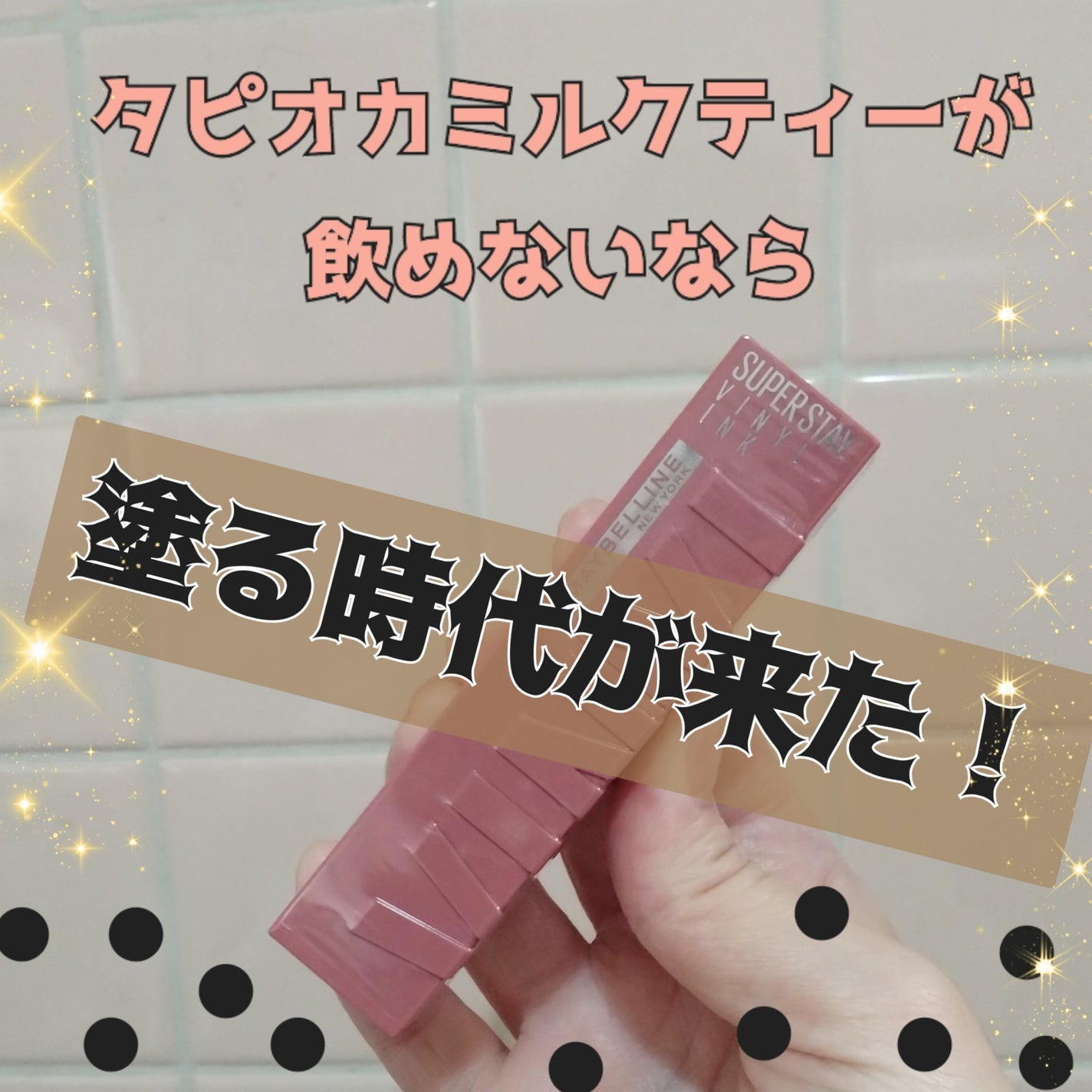 SPステイ ヴィニルインク/MAYBELLINE NEW YORK/口紅を使ったクチコミ(1枚目)