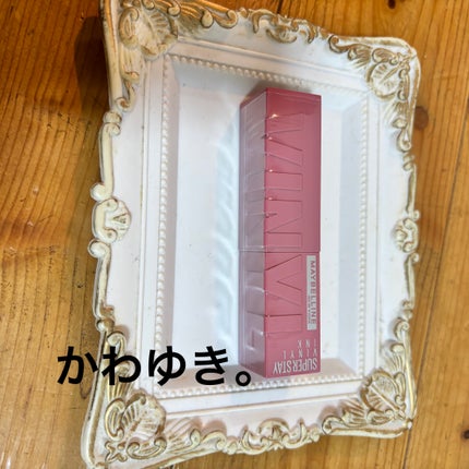 SPステイ ヴィニルインク/MAYBELLINE NEW YORK/口紅を使ったクチコミ(2枚目)