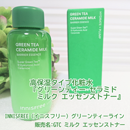 グリーンティー セラミド ミルク エッセンストナー/innisfree/化粧水を使ったクチコミ（1枚目）