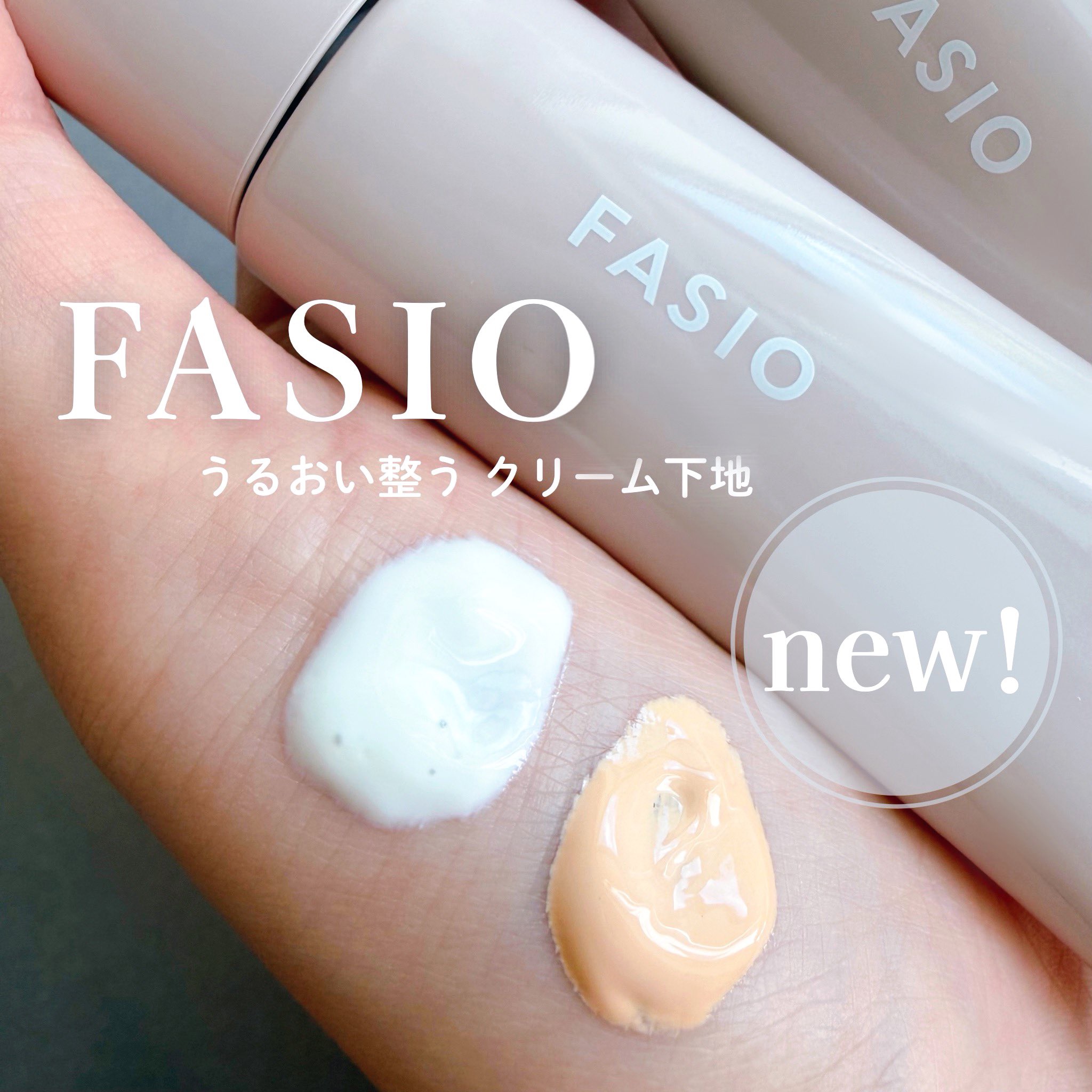 ファシオさまからいただきました𓂃

ファシオから乾燥肌向けのクリーム下地が
10/16に新登場🪞

美容液配合でみずみずしくなめらかに、
スキンケアのようにしっとりとしたつけ心地‥🫧

ちょっと出掛ける時に
01のナチュラルベージュが