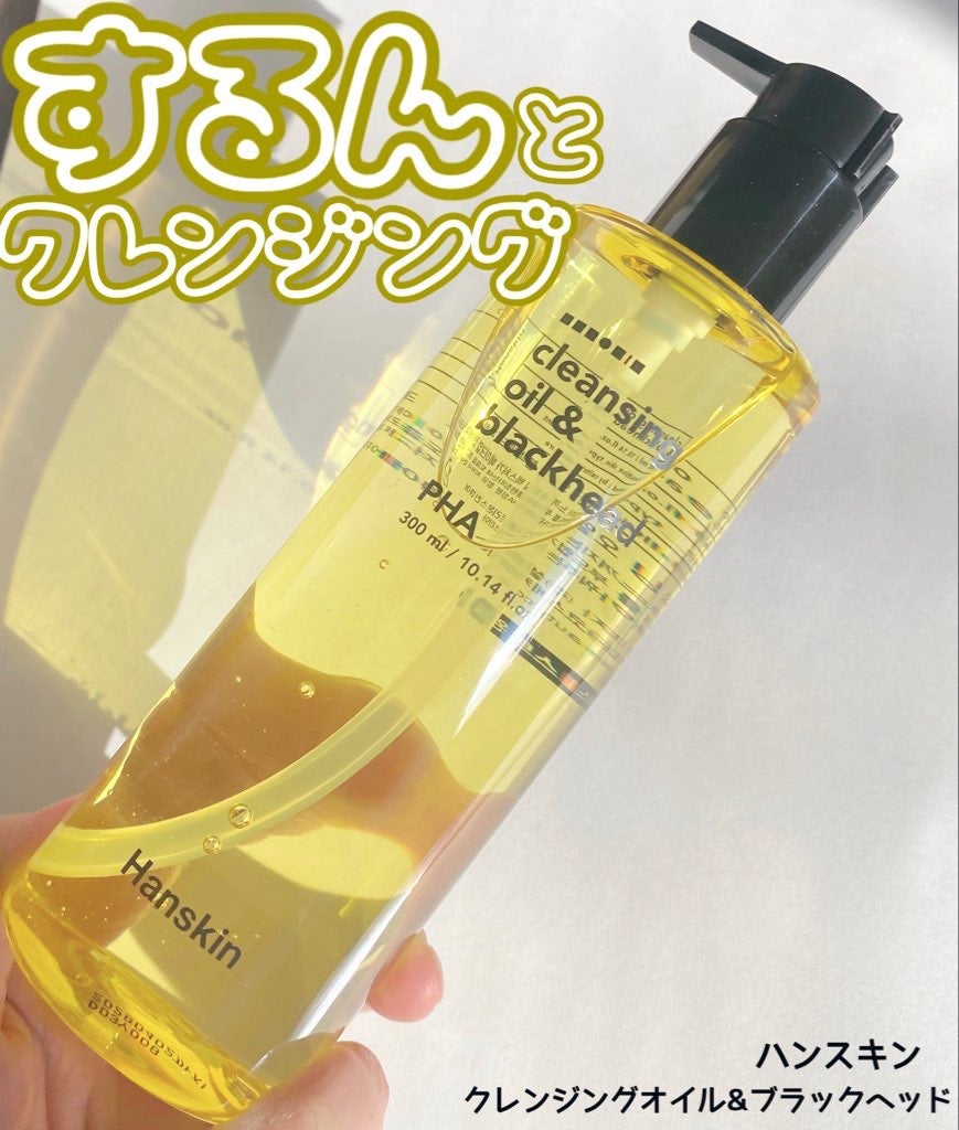 クレンジングオイル&ブラックヘッド(PHA)/ハンスキン/オイルクレンジングを使ったクチコミ(1枚目)