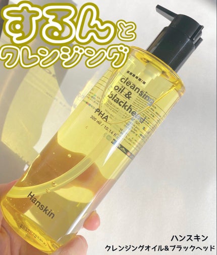 クレンジングオイル&ブラックヘッド(PHA)/ハンスキン/オイルクレンジングを使ったクチコミ(1枚目)
