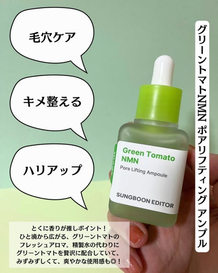 グリーントマト NMN ポア リフティング アンプル/SUNGBOON EDITOR(成分エディター)/美容液を使ったクチコミ(3枚目)