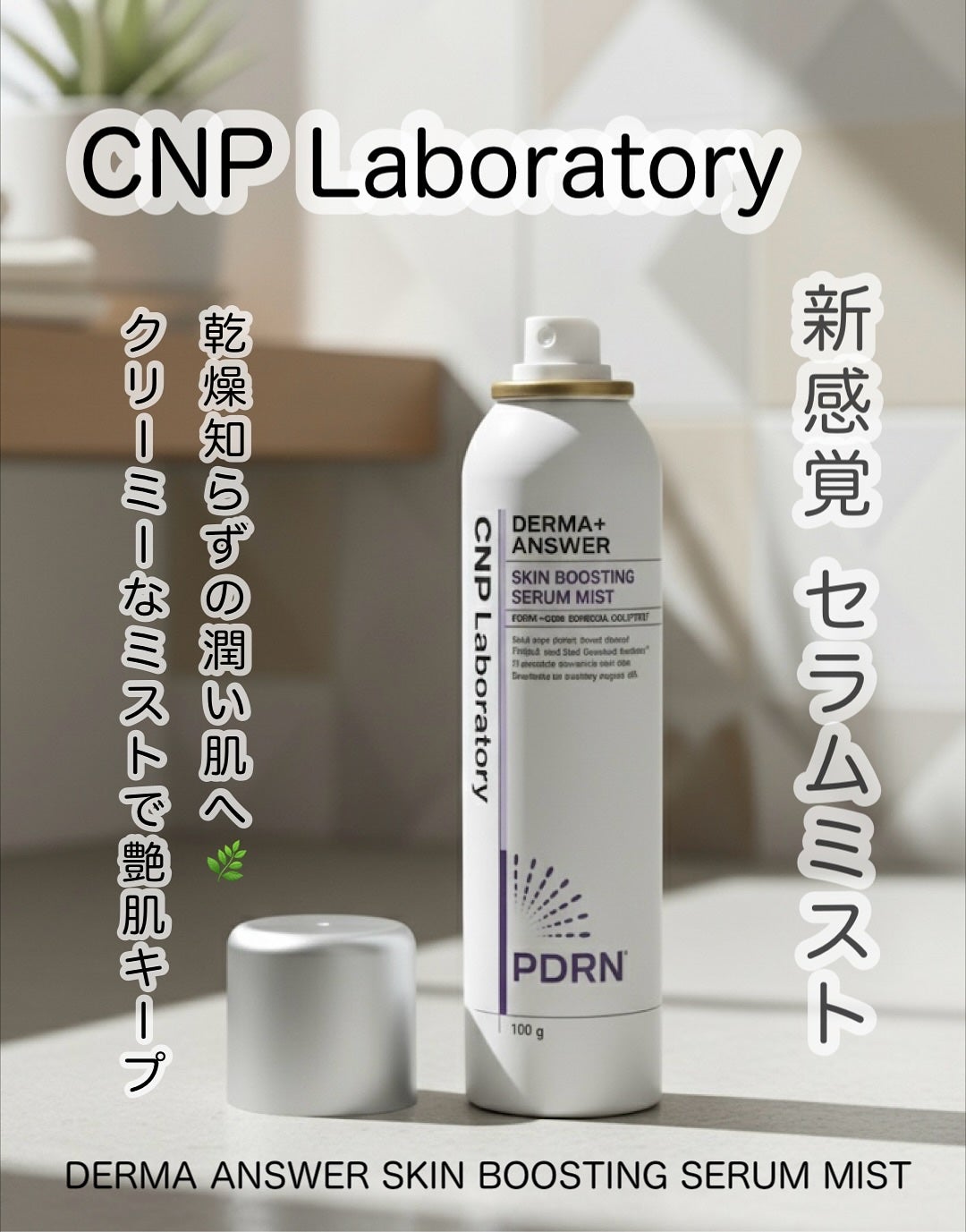 CNP ダーマアンサー スキン ブースティング セラム ミスト/CNP Laboratory/ミスト状化粧水を使ったクチコミ(1枚目)