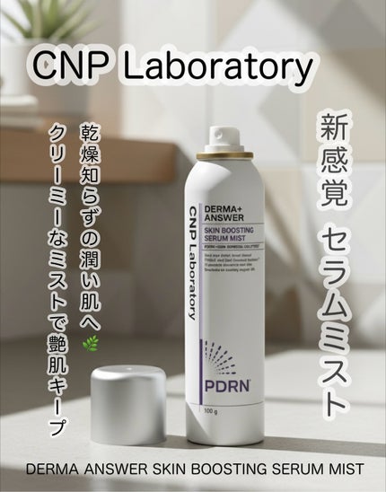 CNP ダーマアンサー スキン ブースティング セラム ミスト/CNP Laboratory/ミスト状化粧水を使ったクチコミ(1枚目)