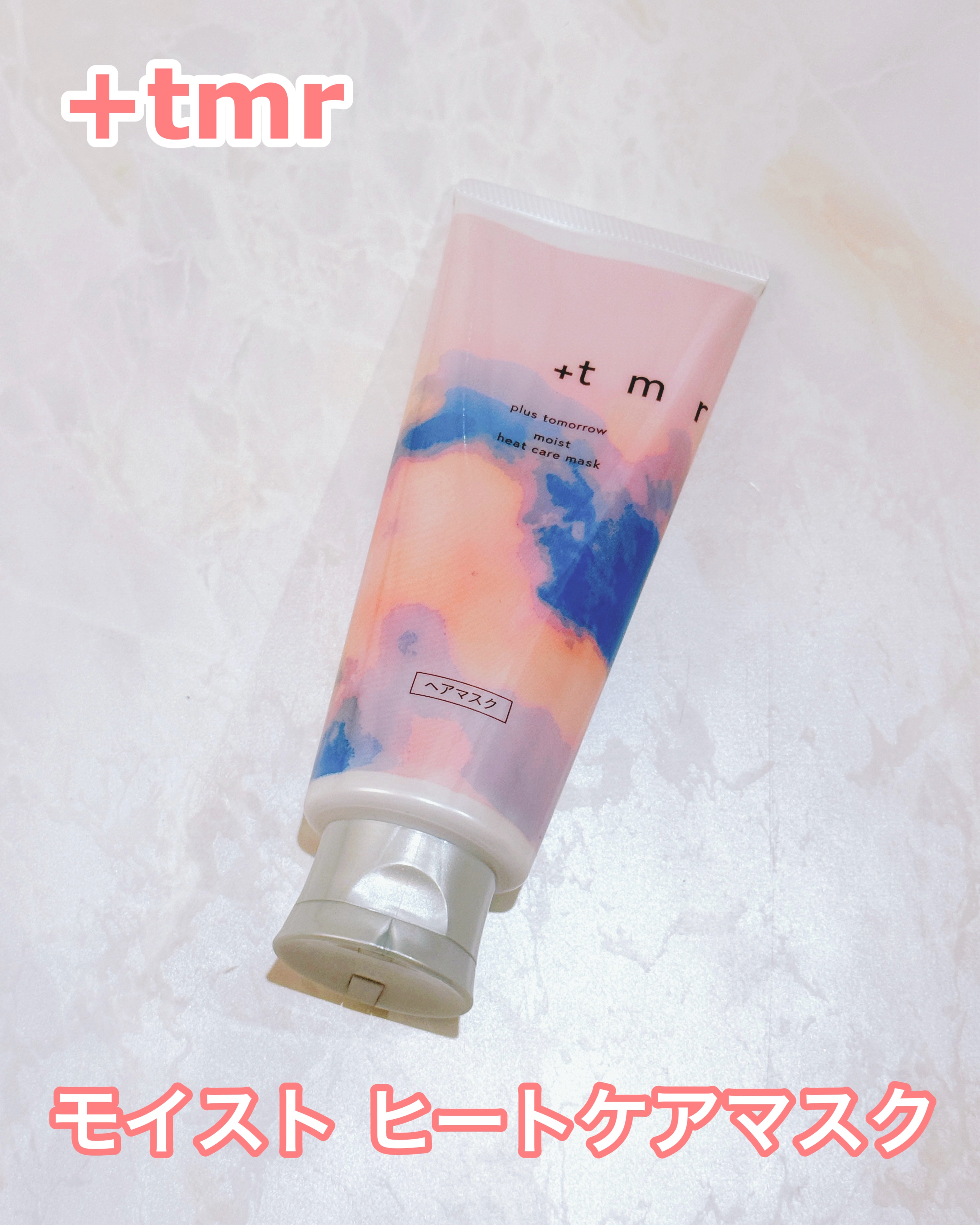 プラストゥモロー　モイスト　ヒートケアマスク/＋ｔｍｒ/ヘアマスク・ヘアパックを使ったクチコミ（1枚目）