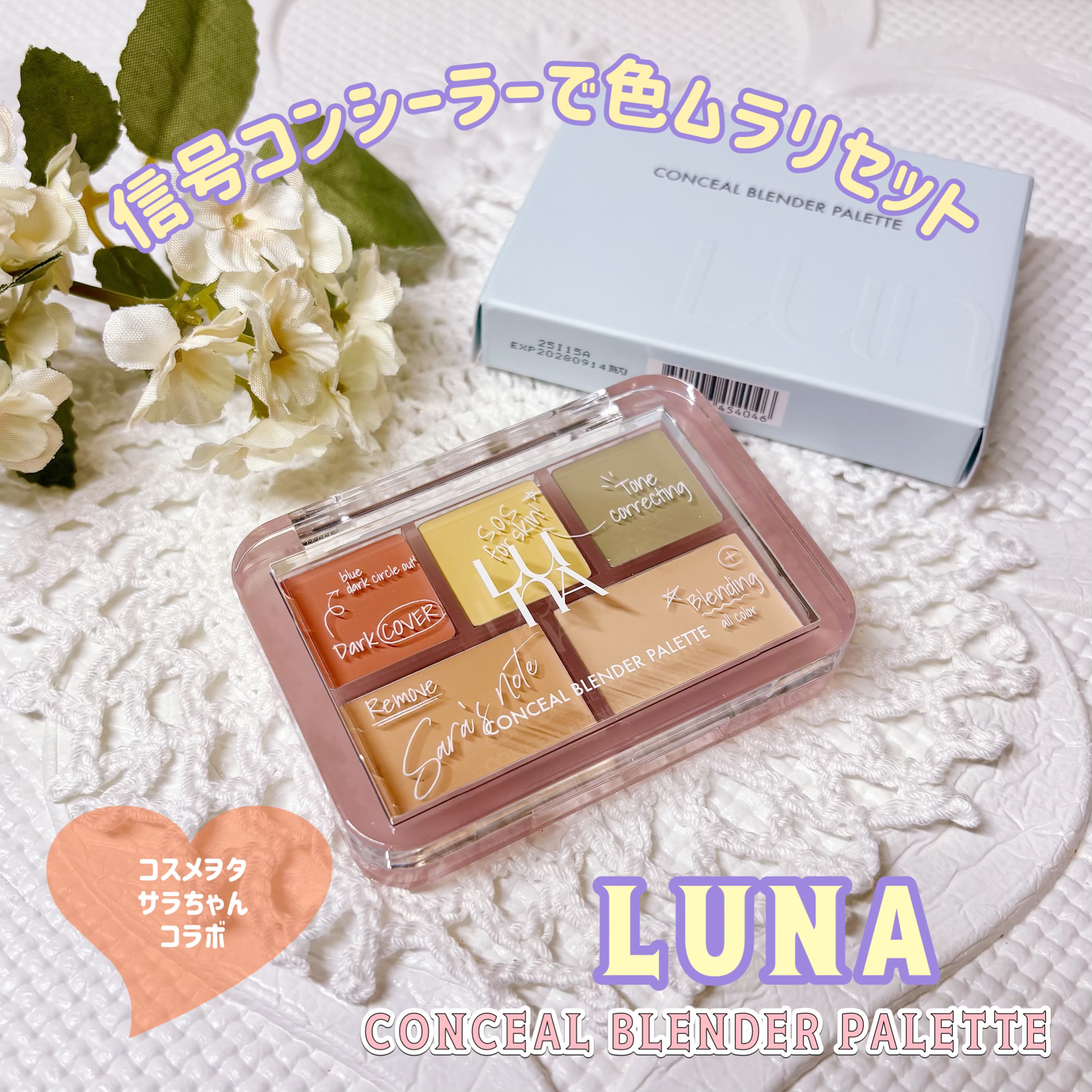 コンシールブレンダーパレット/LUNA/パレットコンシーラーを使ったクチコミ（1枚目）