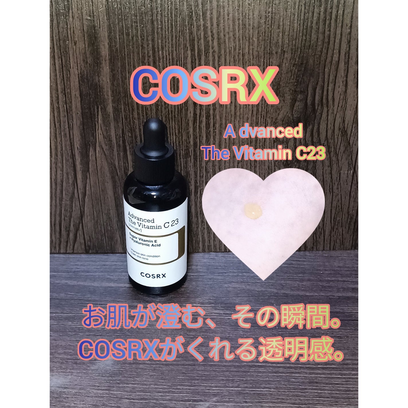 RXアドバンスド ザ・ビタミンC23セラム/COSRX/美容液を使ったクチコミ(1枚目)