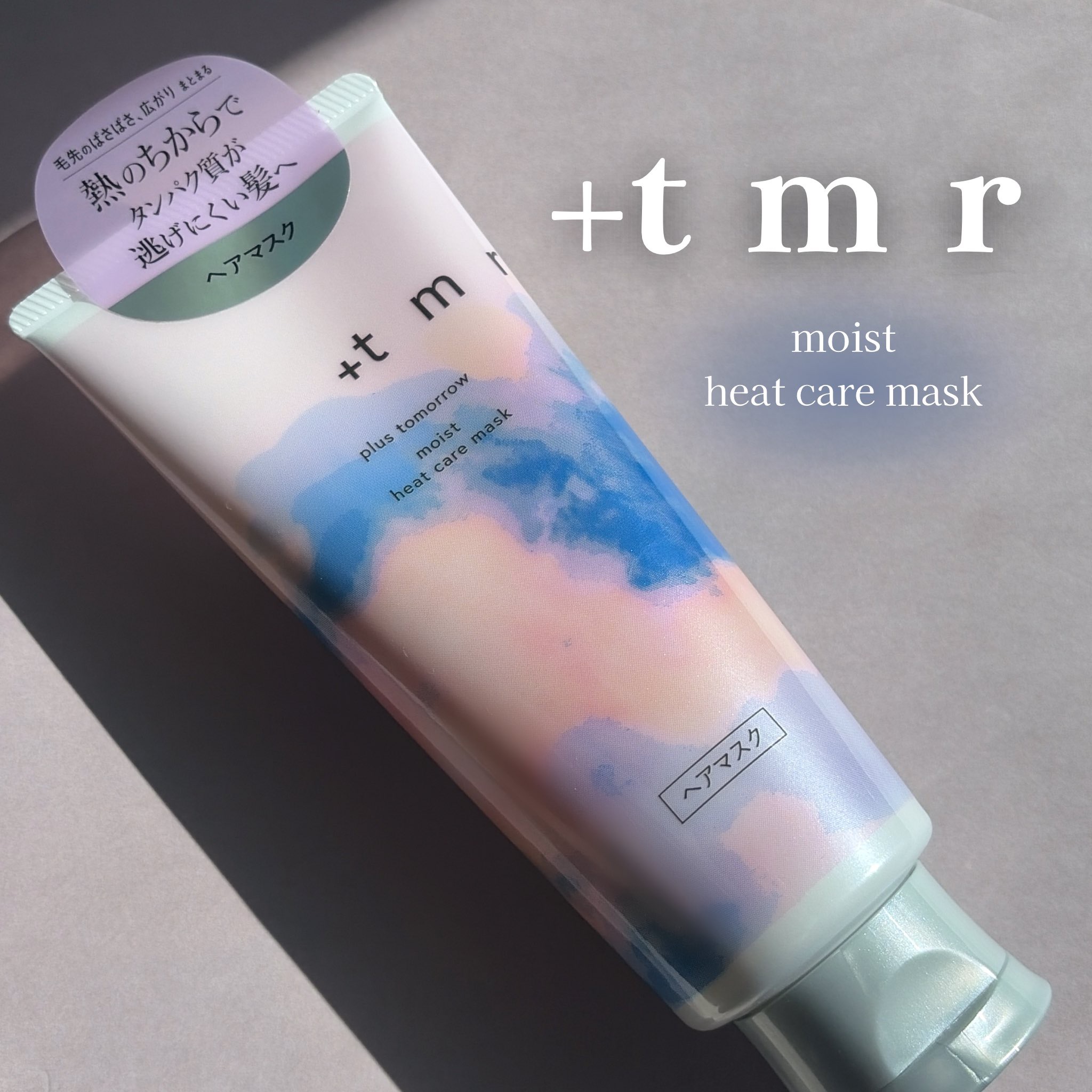 プラストゥモローさまからいただきました𓂃

髪の内側と外側のWケアができる
ヒートケアマスク🫧

3種類あって、モイストシリーズは
毛先のぱさぱさ･広がりもまとまる 
しっとり髪に🧖🏼‍♀️

絡まった髪もするっとほどけてとぅるん◎