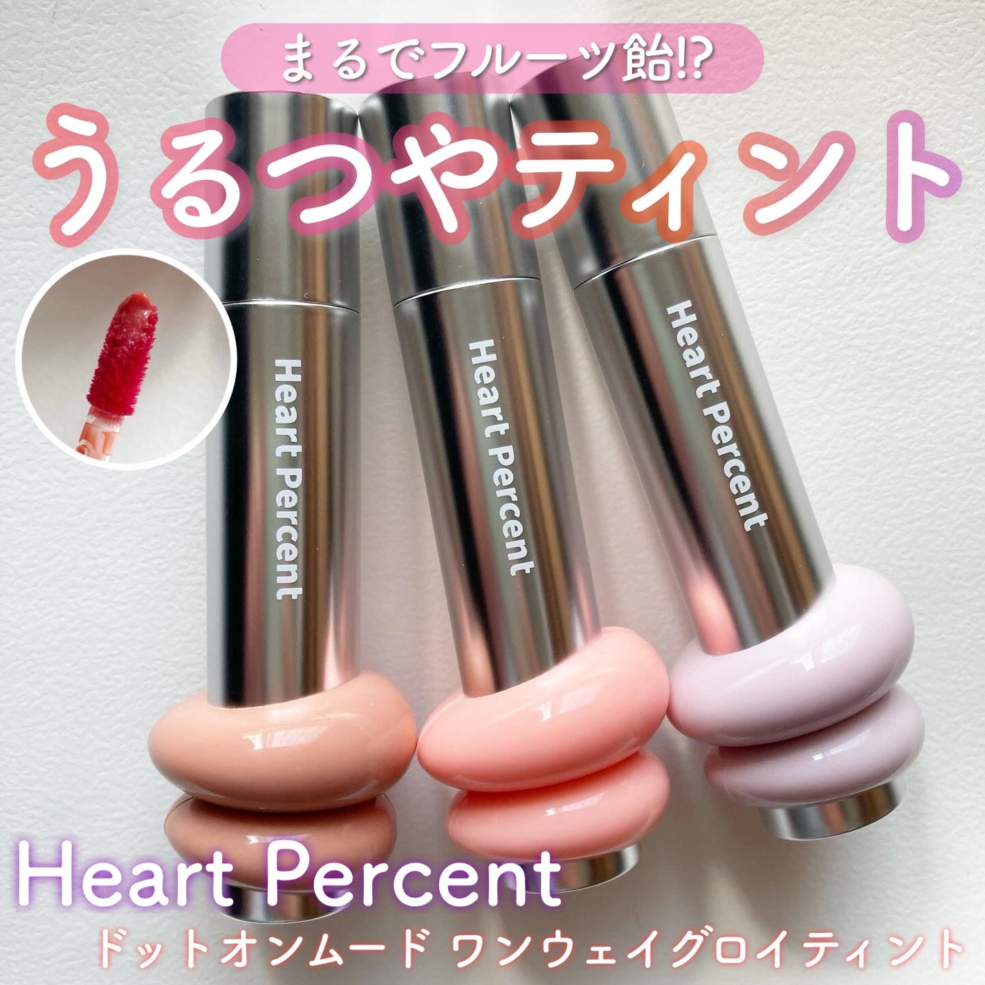 ドットオンムードワンウェイグロイティント/Heart Percent/リップティントを使ったクチコミ(1枚目)