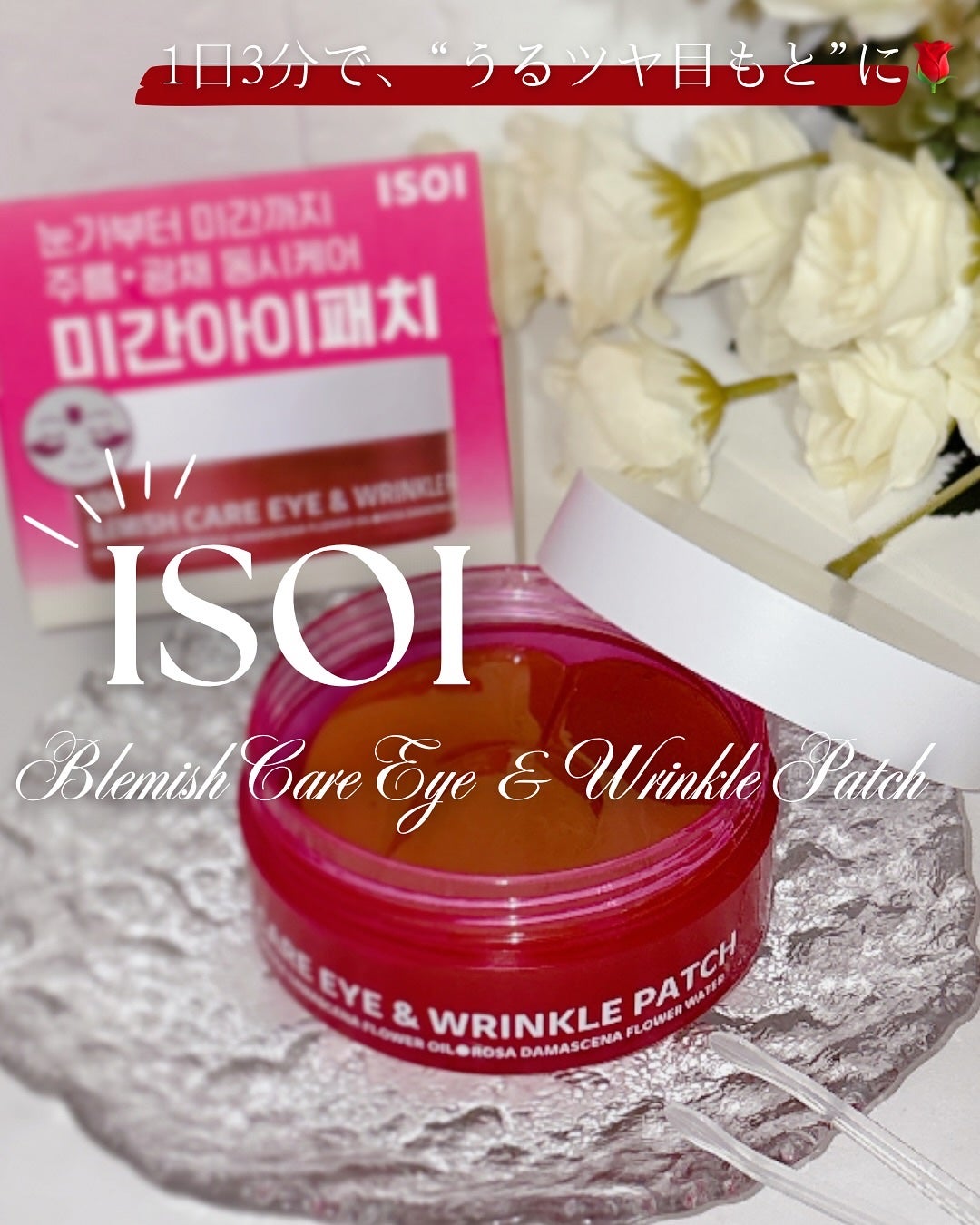 アイソイ 目元集中ケア アイゲルパッチ /ISOI/アイケア・アイクリームを使ったクチコミ(1枚目)