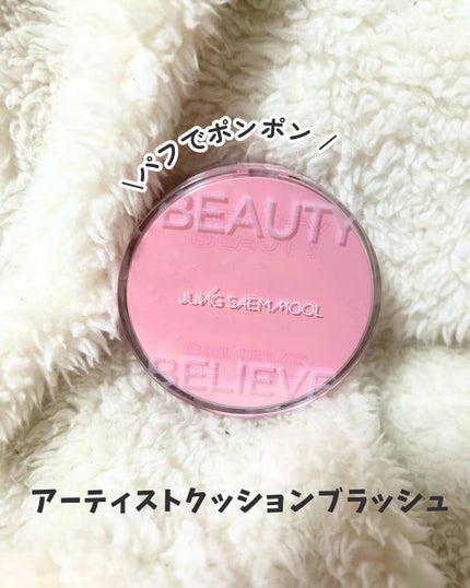 アーティストクッションブラッシュ/JUNG SAEM MOOL/リキッドチークを使ったクチコミ(1枚目)