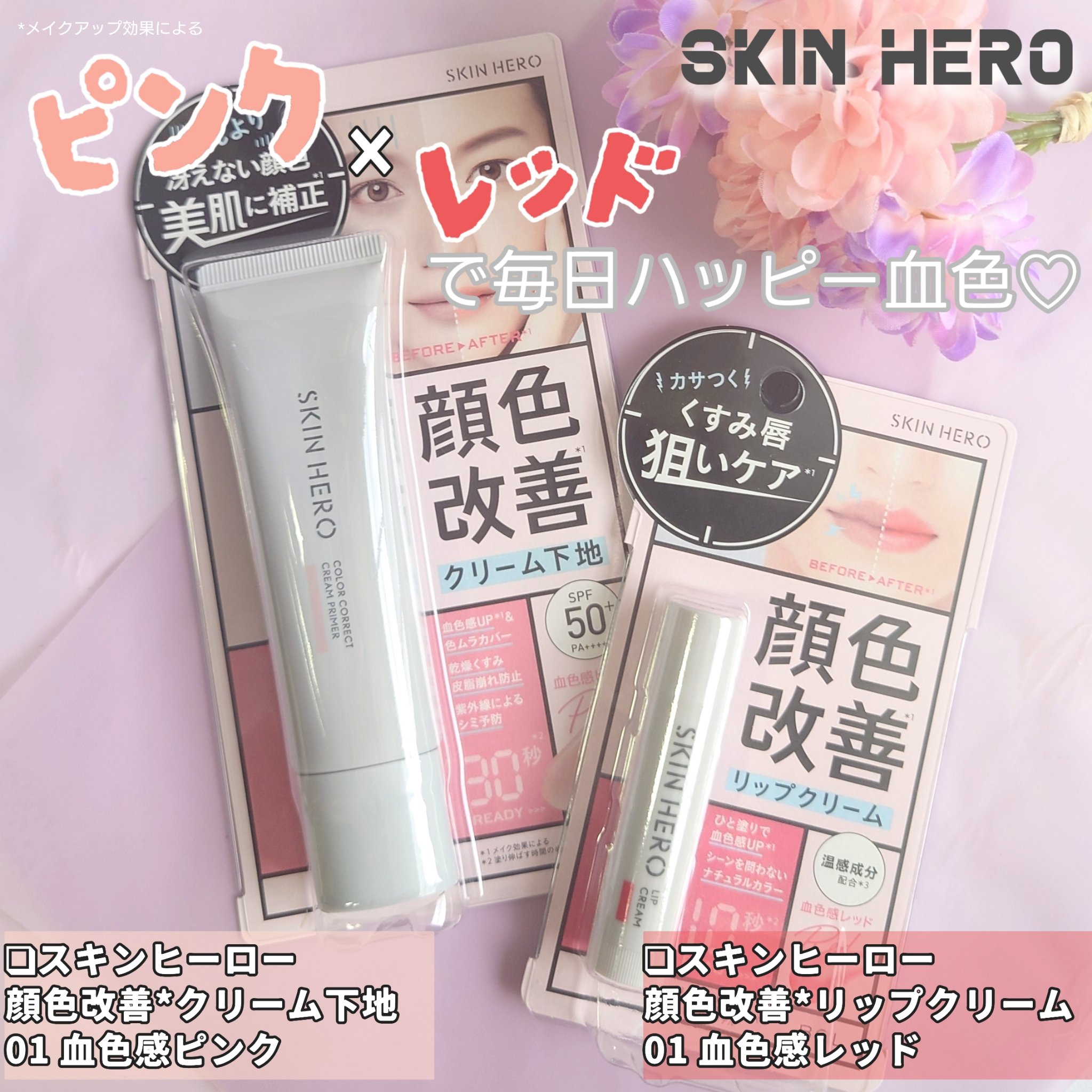 スキンヒーロー　顔色改善リップクリーム/スキンヒーロー/リップクリームを使ったクチコミ（1枚目）