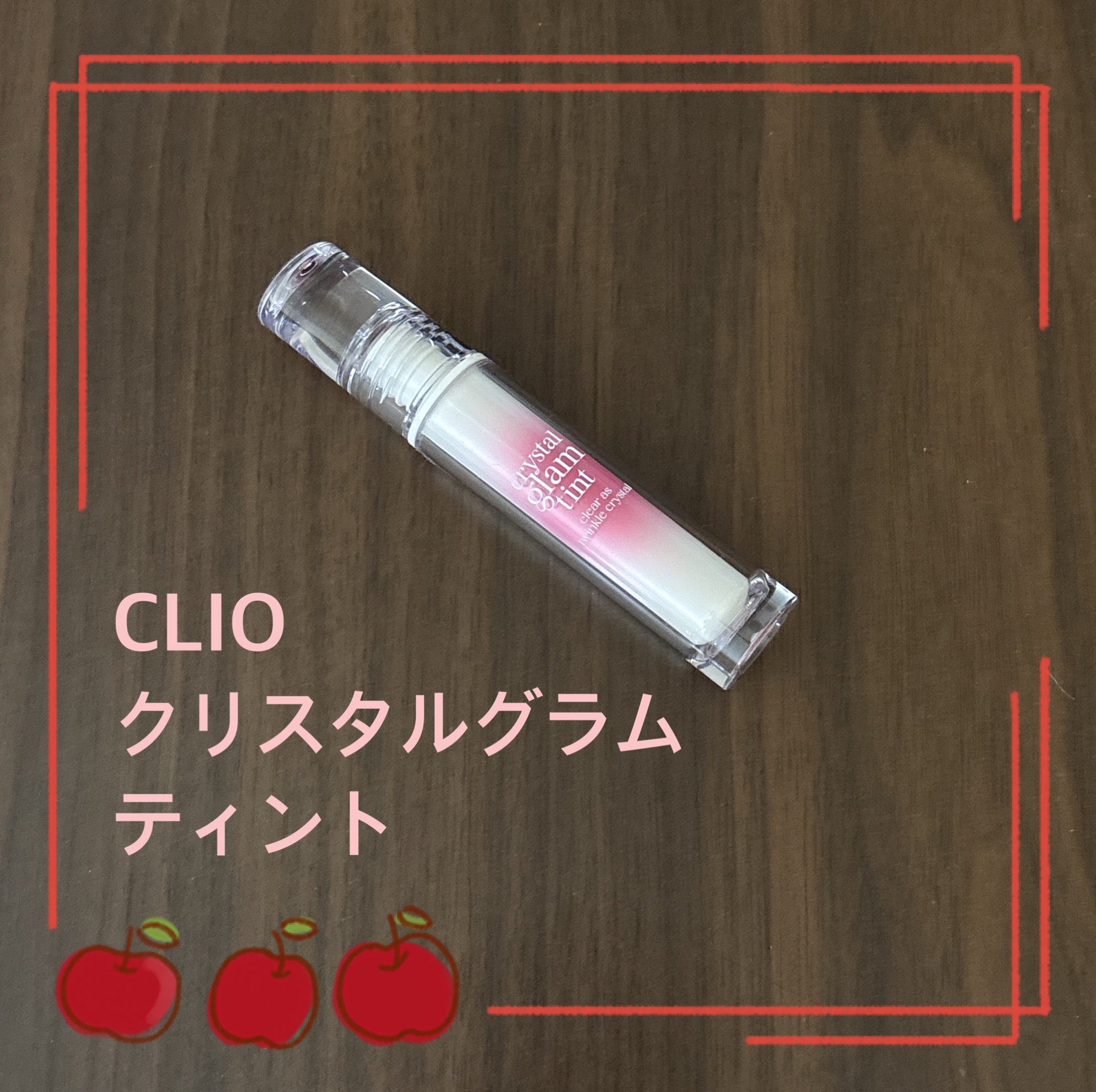 クリスタル グラム ティント/CLIO/リップティントを使ったクチコミ（1枚目）