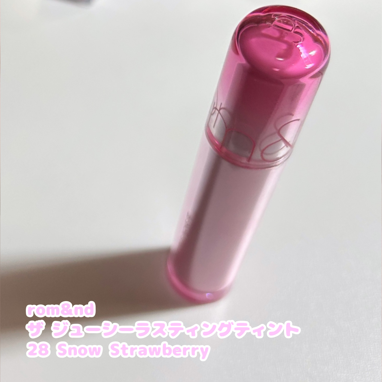 ザ ジューシーラスティングティント 28 スノーストロベリー/rom&nd/リップティントを使ったクチコミ（3枚目）