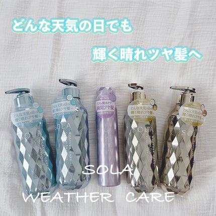 ソラ ウェザーケア クリスタル シャンプー/ヘアトリートメント モイストタイプ/SOLA WEATHER CARE/市販シャンプーを使ったクチコミ(1枚目)