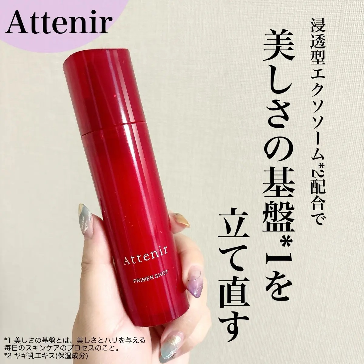 プライマーショット/アテニア/美容液を使ったクチコミ（1枚目）