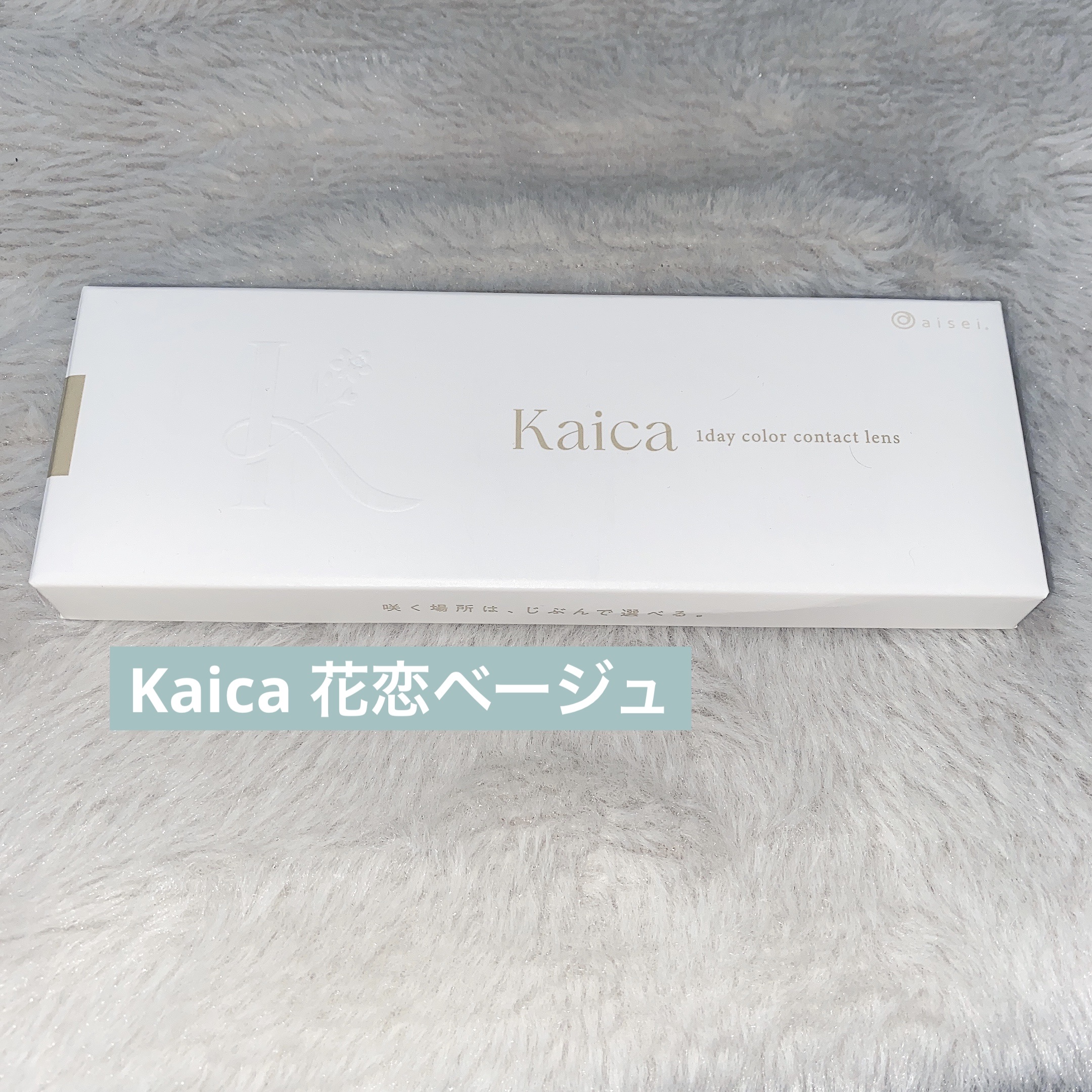 Kaica 1day 花恋ベージュ（Karen Beige）/Kaica/ワンデー（１DAY）カラコンを使ったクチコミ（1枚目）