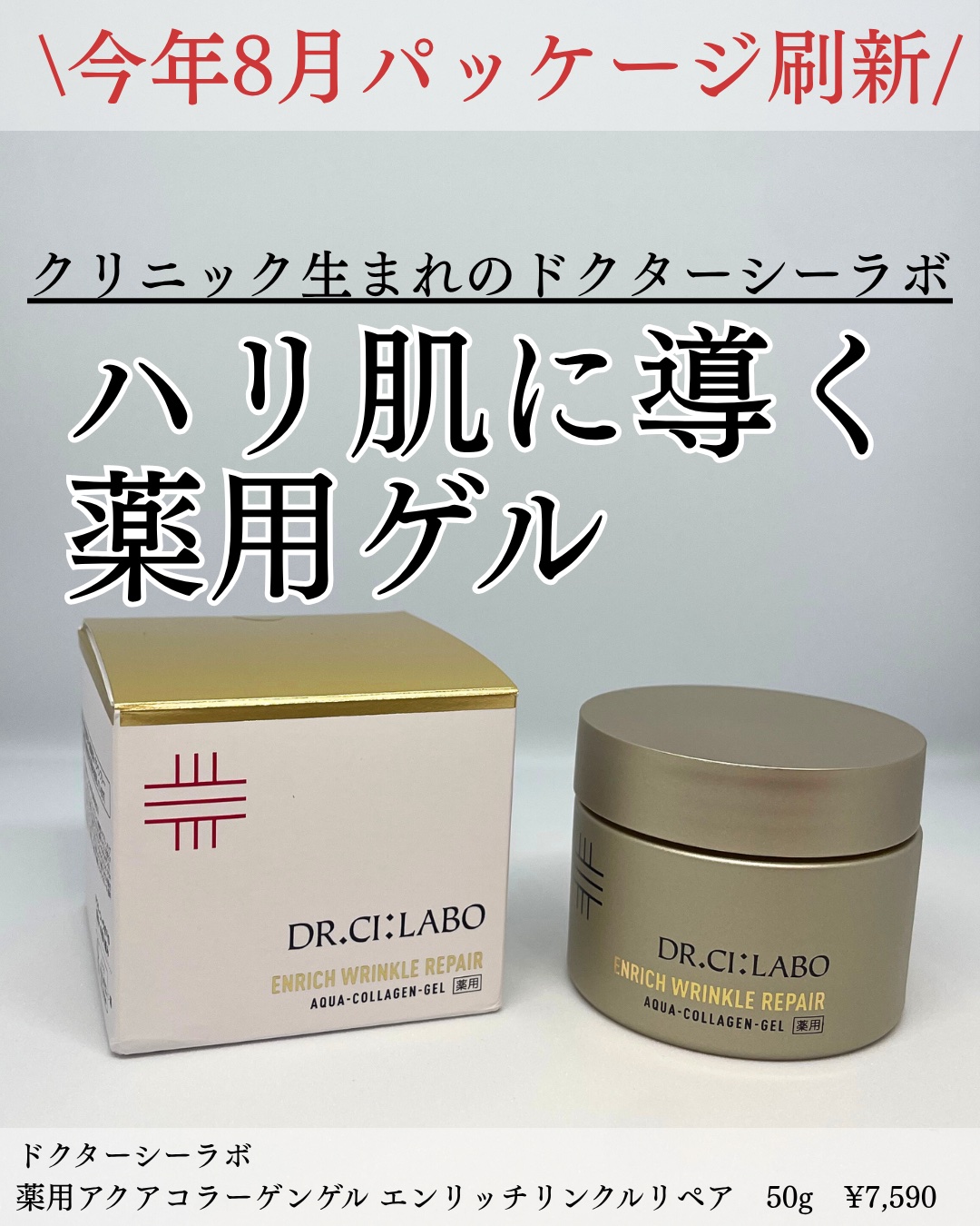 先日、発表会に参加し、ドクターシーラボ様から『薬用アクアコラーゲンゲル エンリッチリンクルリペア』をいただきました。

薬用アクアコラーゲンゲル エンリッチリンクルリペアは、発売から1年。
発表会では、肌研究に基づいた成分へのこだわりを教え